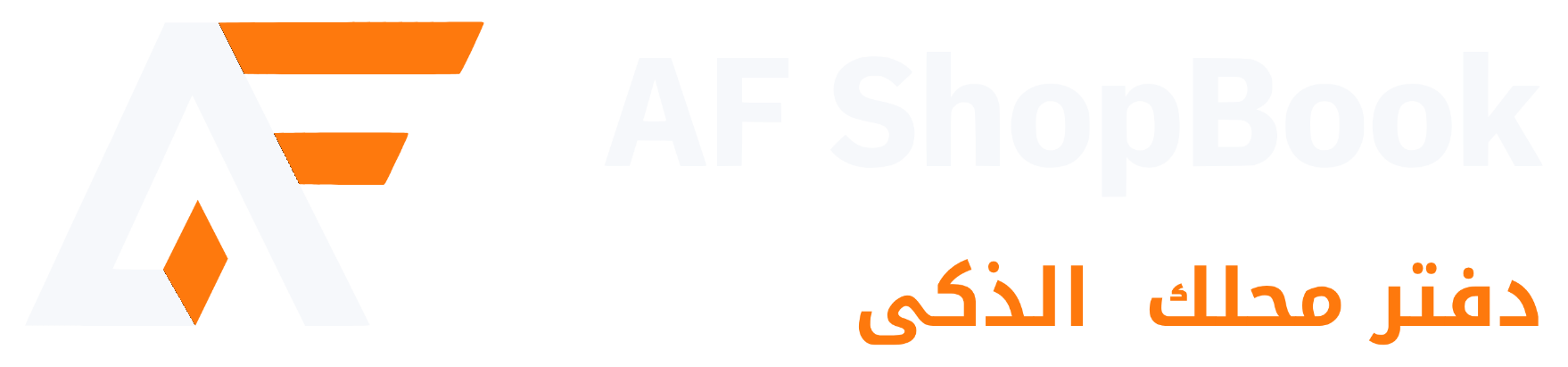AF ShopBook — دفتر محلك الذكي
