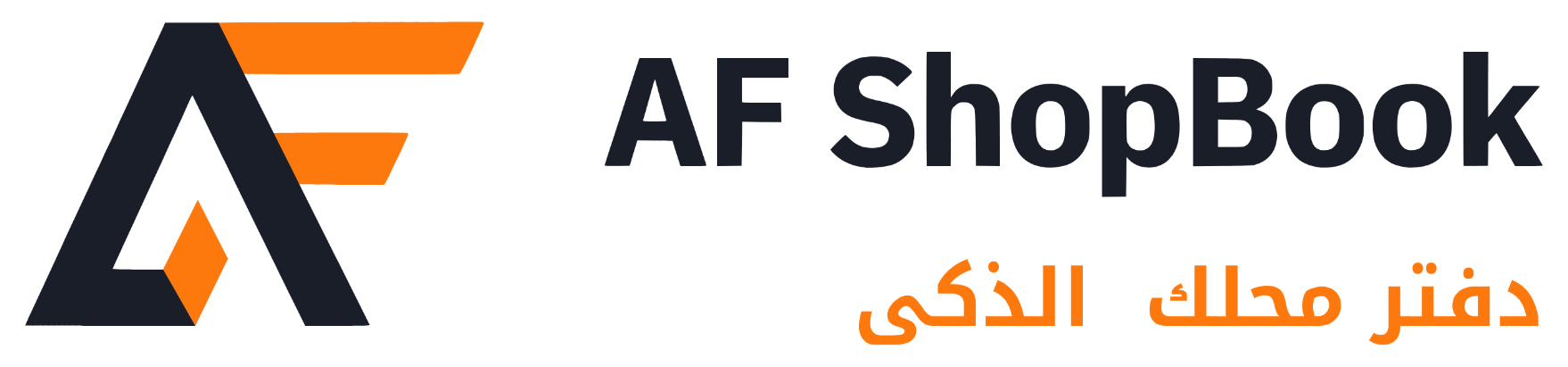 AF ShopBook — دفتر محلك الذكي